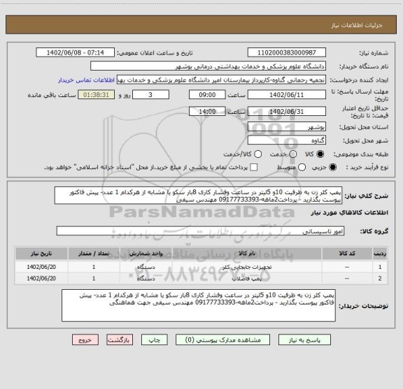 استعلام پمپ کلر زن به ظرفیت 10و 5لیتر در ساعت وفشار کاری 8بار سکو یا مشابه از هرکدام 1 عدد- پیش فاکتور پیوست بگذارید - پرداخت2ماهه-09177733393 مهندس سیفی