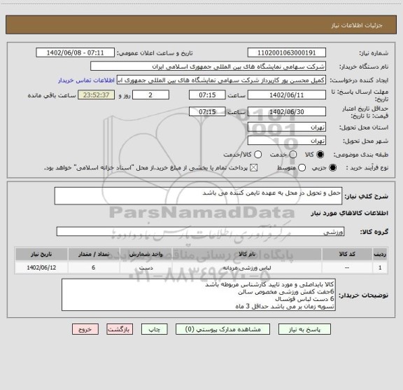 استعلام حمل و تحویل در محل به عهده تایمن کننده می باشد
