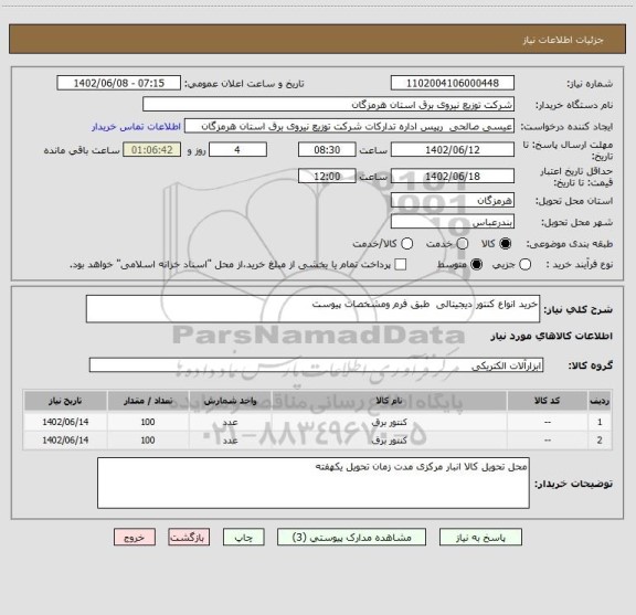 استعلام خرید انواع کنتور دیجیتالی  طبق فرم ومشخصات پیوست
