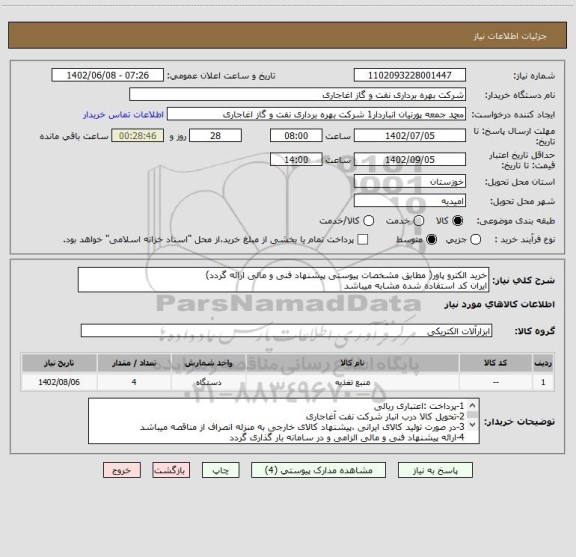 استعلام خرید الکترو پاور( مطابق مشخصات پیوستی پیشنهاد فنی و مالی ارائه گردد)
ایران کد استفاده شده مشابه میباشد