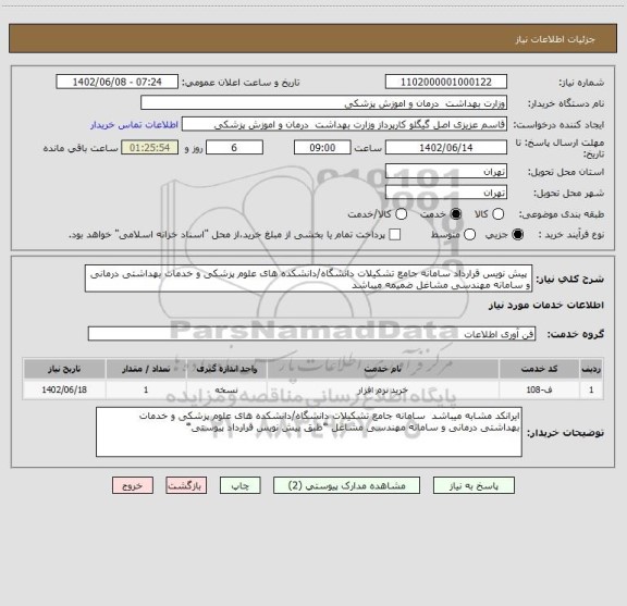 استعلام  پیش نویس قرارداد سامانه جامع تشکیلات دانشگاه/دانشکده های علوم پزشکی و خدمات بهداشتی درمانی و سامانه مهندسی مشاغل ضمیمه میباشد