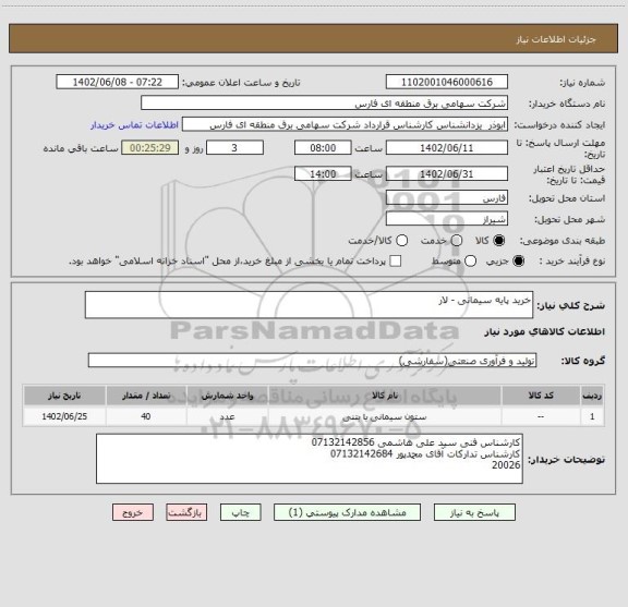 استعلام خرید پایه سیمانی - لار