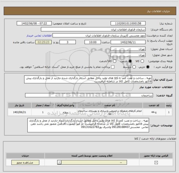 استعلام تهیه ، ساخت و نصب کمد با کالا های تولید داخل مطابق اسناد بارگذاری شده -بازدید از محل و بارگذاری پیش فاکتور بامشخصات کامل کالا در سامانه الزامیست