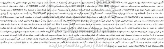 آگهی مزایده یک قبضه اسلحه شکاری از نوع ساچه زنی دولول