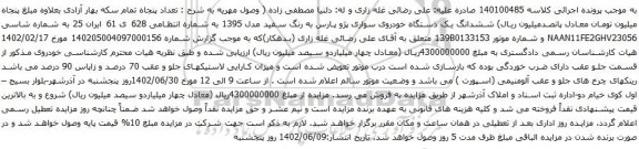 آگهی مزایده  ششدانگ یک دستگاه خودروی سواری پژو پارس