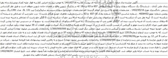 آگهی مزایده ششدانگ یک دستگاه سواری پراید