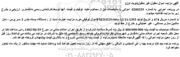 مزایده فروش دستگاه بسته بندی 2 سر پرس ، مدل PM2SF25