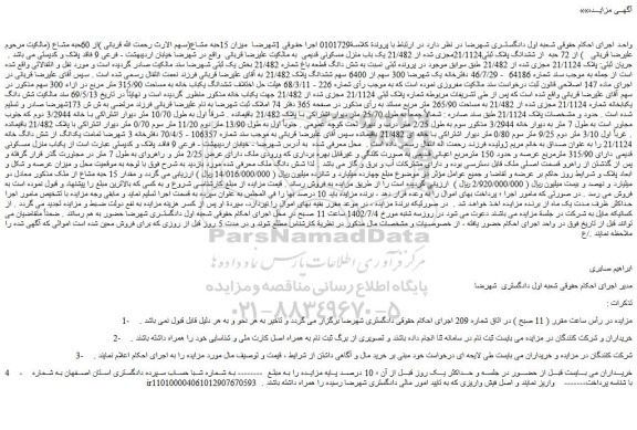 مزایده فروش میزان 15حبه مشاع از 60حبه مشاع از 72 حبه از ششدانگ پلاک ثبتی21/1124مجزی شده از 21/482 یک باب منزل مسکونی قدیمی