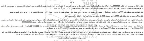 مزایده فروش یک بابخانه به شماره پلاک ثبتی 3/4333  