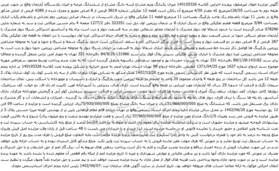 آگهی مزایده یکدانگ ونیم مشاع ازسه دانگ مشاع از ششدانگ عرصه و اعیان یکدستگاه آپارتمان