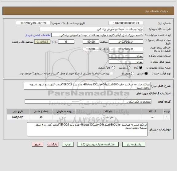 استعلام ایرانکد مشابه میباشد خازن6800میکرو400ولتDC تعداد48 عدد برند EPCOS*قیمت کلی درج شود  تسویه دوماه است