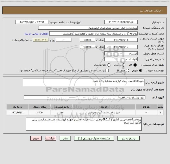 استعلام خرید1000عدد پلیت کوتر/نام مشابه یافت نشد
