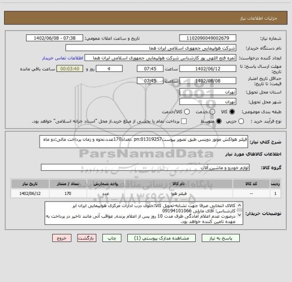 استعلام فیلتر هواکش موتور دویتس طبق تصویر پیوستpn:01319257 ،تعداد170عدد،نحوه و زمان پرداخت مالی:دو ماه