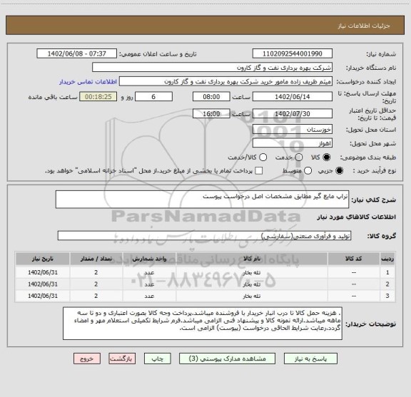 استعلام تراپ مایع گیر مطابق مشخصات اصل درخواست پیوست