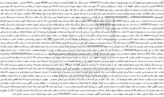 آگهی مزایده ششدانگ یک قطعه آپارتمان به پلاک ثبتی 89255 فرعی از 4476 اصلی ، مفروز و مجزا شده از43013 فرعی از اصلی