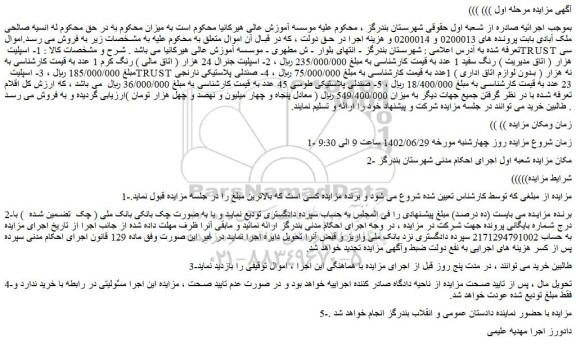 مزایده اسپلیت TRUST  سی هزار ( اتاق مدیریت ) رنگ سفید و....