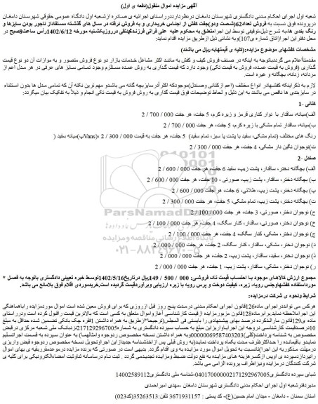 مزایده کتانی و صندل
