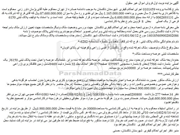 مزایده فروش پلاک ثبتی 6150 فرعی از یک اصلی   