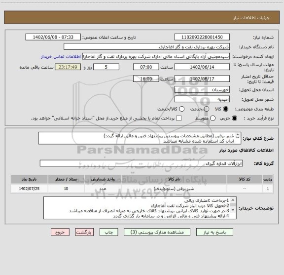 استعلام شیر برقی (مطابق مشخصات پیوستی پیشنهاد فنی و مالی ارائه گردد)
ایران کد استفاده شده مشابه میباشد