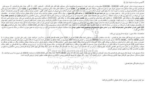 مزایده فروش یک باب ساختمان با کاربری مسکونی تحت پلاک 1240 فرعی از 1230 اصلی قطعه 6