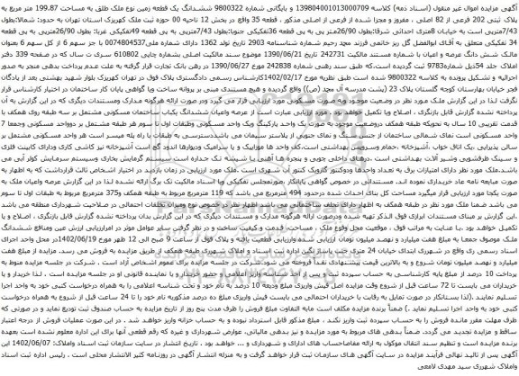 آگهی مزایده ششدانگ یک قطعه زمین نوع ملک طلق به مساحت 199.87 متر مربع به پلاک ثبتی 202 فرعی از 82 اصلی