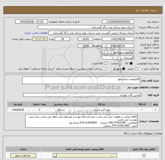 استعلام الکتروپمپ سانتریفیوژ