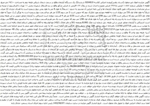 آگهی مزایده ششدانگ یک دستگاه آپارتمان واقع در سمت شمال شرقی طبقه دوم به مساحت ۶۹/۱۰ متر مربع