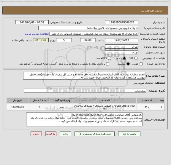 استعلام انجام عملیات بازسازی کامل آبدارخانه و رنگ آمیزی اتاق های دفتر مدیر کل ترمینال یک مهرآباد(هما)-فایل پیوست مشاهده گردد-ایران کد انتخابی صرفا جهت تشابه