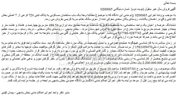 مزایده فروش یک باب ساختمان مسکونی به پلاک ثبتی 724 فرعی از 7 اصلی 