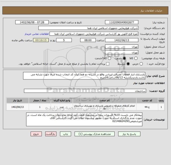 استعلام بازسازی انبار قطعات مصرفی ایرباس واقع در آشیانه دو هما،ایران کد انتخاب شده صرفا جهت تشابه می باشد.بازدیدیکشنبه 06/12ساعت10صبح