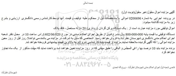 مزایده فروش یک دستگاه پرکن گردان (روتاری) 20 نازله مستعمل ، فاقد پلاک
