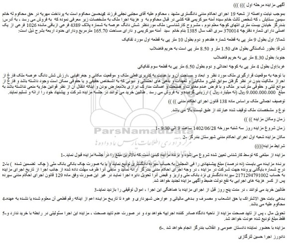 مزایده شش دانگ عرصه به شماره پلاک 4389 فرعی ازباقی مانده 1026 فرعی از یک اصلی