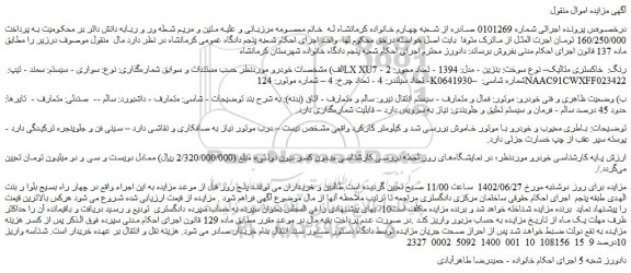 مزایده یک دستگاه خودروی سواری سمند تیپ LxXU7