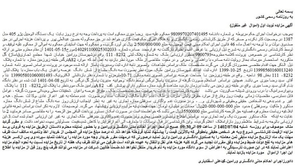 مزایده فروش یک دستگاه اتومبیل پژو 405 مدل 1387  
