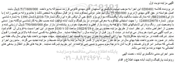 مزایده یکدستگاه سواری پژو 405 جی ال ایکس نقره ای رنگ