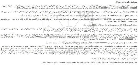 مزایده فروش میزان شش دهم دانگ مشاع از ششدانگ  عرصه واعیان قطعه زمین مزروعی پلاک431فرعی از 40اصلی 
