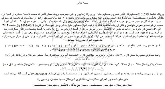 مزایده فروش یک واحد منزل مسکونی 
