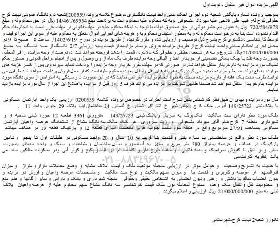 مزایده فروش یک واحد  آپارتمان  مسکونی  با  پلاک ثبتی  149/25723   