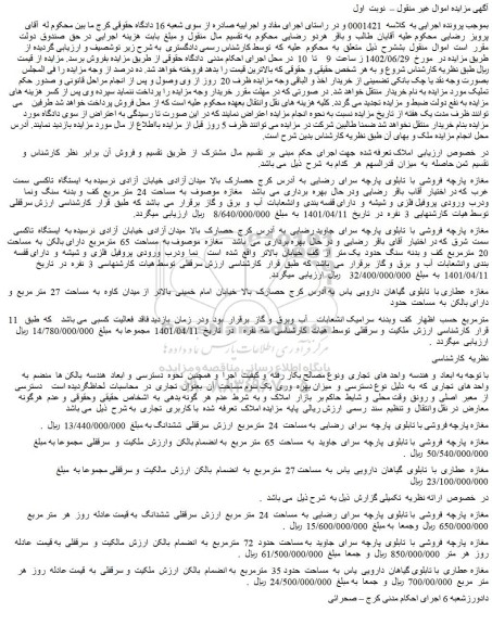 مزایده فروش مغازه پارچه فروشی با تابلوی  پارچه  سرای  رضایی  به مساحت  24  مترمربع و...