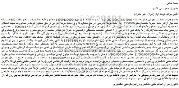 مزایده فروش یک باب خانه(کارگاه ) به پلاک ثبتی 95 فرعی از 2 اصلی 