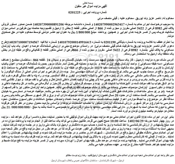 مزایده فروش ششدانگ عرصه و اعیان  یک باب آپارتمان مسکونی به پلاک ثبتی  بشماره  8982 فرعی از 5422 اصلی  مفروز و مجزی شده از 866فرعی از اصلی 