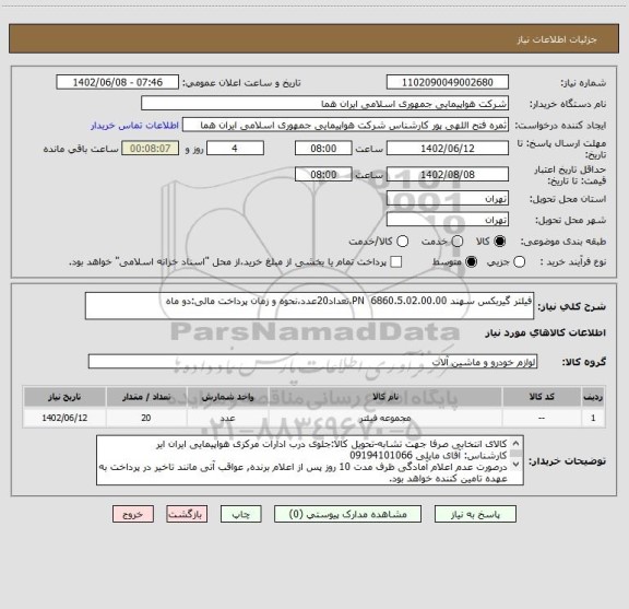استعلام فیلتر گیربکس سهند 6860.5.02.00.00  PN،تعداد20عدد،نحوه و زمان پرداخت مالی:دو ماه