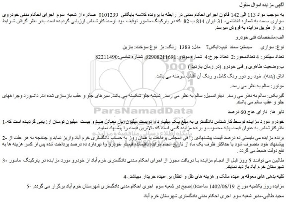 مزایده فروش سواری سیستم: سمند تیپ:ایکس7  مدل: 1383 رنگ: بژ 