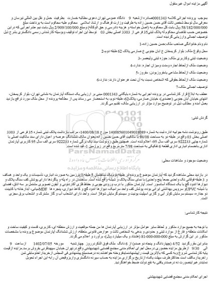 مزایده فروش یک دستگاه آپارتمان  