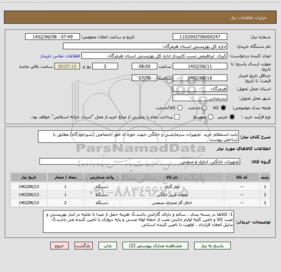 استعلام بابت استعلام خرید  تجهیزات سرمایشی و خانگی جهت حوزه ی امور اجتماعی (شیرخوارگاه) مطابق با شاخص پیوست