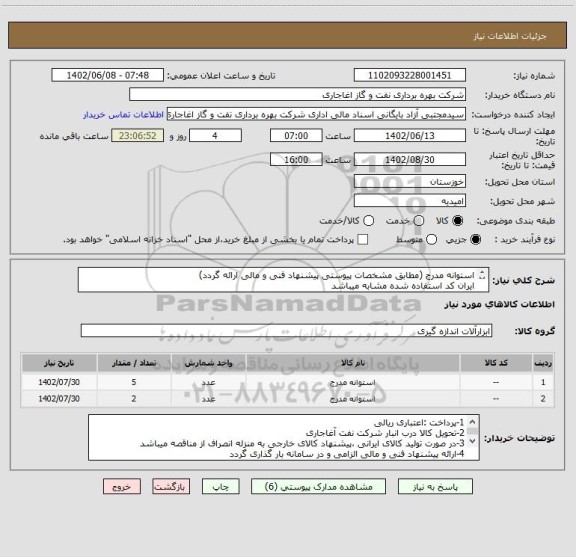 استعلام استوانه مدرج (مطابق مشخصات پیوستی پیشنهاد فنی و مالی ارائه گردد)
ایران کد استفاده شده مشابه میباشد