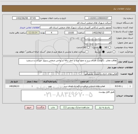 استعلام نظافت معابر ، نگهداری فضای سبز و جمع آوری و حمل زباله در نواحی صنعتی سیرو، خورآباد و دستجرد