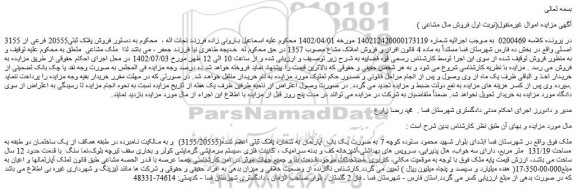 مزایده فروش پلاک ثبتی20555 فرعی از 3155 اصلی  