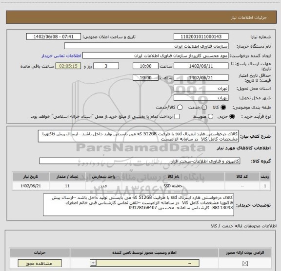استعلام کالای درخواستی هارد اینترنال ssd با ظرفیت 512GB که می بایستی تولید داخل باشد --ارسال پیش فاکتوربا مشخصات کامل کالا  در سامانه الزامیست