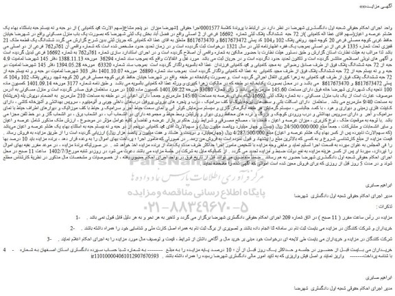 مزایده میزان دو پنجم مشاع از دو حبه و نه بیستم حبه باستثناء بهاء یک هشتم عرصه و اعیان از 72 حبه ششدانگ پلاک ثبتی شماره 16692 فرعی از 2 اصلی